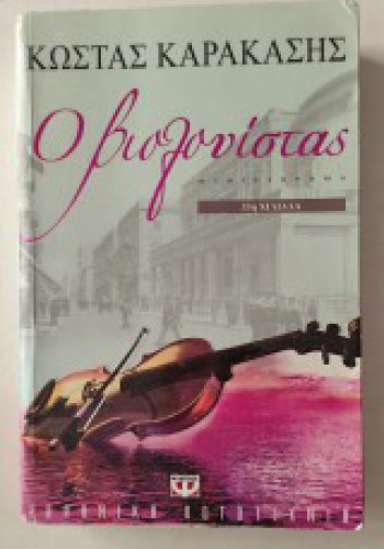 Ο ΒΙΟΛΟΝΙΣΤΑΣ ΚΩΣΤΑΣ ΚΑΡΑΚΑΣΗΣ