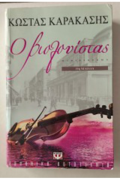 Ο ΒΙΟΛΟΝΙΣΤΑΣ ΚΩΣΤΑΣ ΚΑΡΑΚΑΣΗΣ