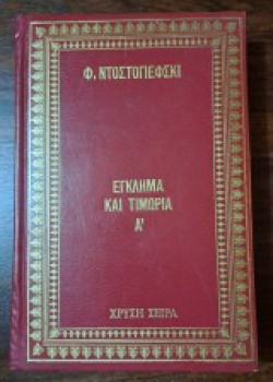 ΕΓΚΛΗΜΑ ΚΑΙ ΤΙΜΩΡΙΑ Α ΤΟΜΟΣ Φ. ΝΤΟΣΤΟΓΙΕΦΣΚΙ
