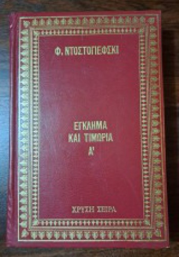 ΕΓΚΛΗΜΑ ΚΑΙ ΤΙΜΩΡΙΑ Α ΤΟΜΟΣ Φ. ΝΤΟΣΤΟΓΙΕΦΣΚΙ