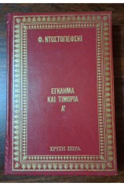 ΕΓΚΛΗΜΑ ΚΑΙ ΤΙΜΩΡΙΑ Α ΤΟΜΟΣ Φ. ΝΤΟΣΤΟΓΙΕΦΣΚΙ