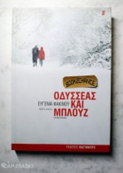 ΟΔΥΣΣΕΑΣ ΚΑΙ ΜΠΛΟΥΖ ΕΥΓΕΝΙΑ ΦΑΚΙΝΟΥ