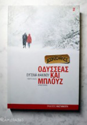 ΟΔΥΣΣΕΑΣ ΚΑΙ ΜΠΛΟΥΖ ΕΥΓΕΝΙΑ ΦΑΚΙΝΟΥ