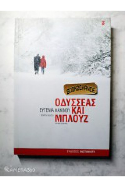 ΟΔΥΣΣΕΑΣ ΚΑΙ ΜΠΛΟΥΖ ΕΥΓΕΝΙΑ ΦΑΚΙΝΟΥ