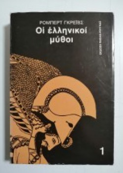 ΟΙ ΕΛΛΗΝΙΚΟΙ ΜΥΘΟΙ 1 ΡΟΜΠΕΡΤ ΓΚΡΕΪΒΣ