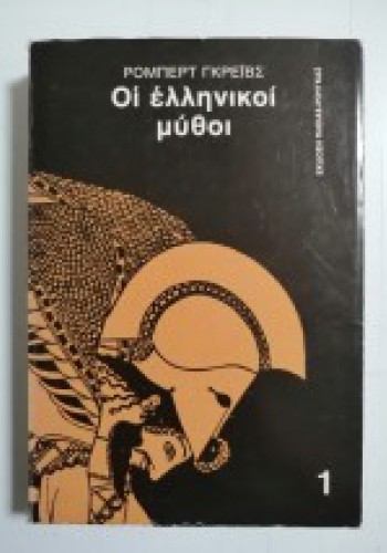 ΟΙ ΕΛΛΗΝΙΚΟΙ ΜΥΘΟΙ 1 ΡΟΜΠΕΡΤ ΓΚΡΕΪΒΣ