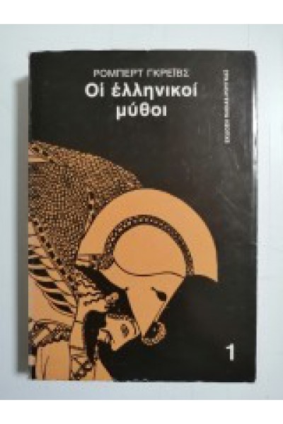 ΟΙ ΕΛΛΗΝΙΚΟΙ ΜΥΘΟΙ 1 ΡΟΜΠΕΡΤ ΓΚΡΕΪΒΣ