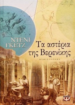 ΤΑ ΑΣΤΕΡΙΑ ΤΗΣ ΒΕΡΕΝΙΚΗΣ ΝΤΕΝΙ ΓΚΕΤΖ