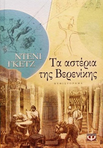ΤΑ ΑΣΤΕΡΙΑ ΤΗΣ ΒΕΡΕΝΙΚΗΣ ΝΤΕΝΙ ΓΚΕΤΖ