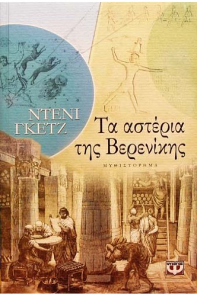 ΤΑ ΑΣΤΕΡΙΑ ΤΗΣ ΒΕΡΕΝΙΚΗΣ ΝΤΕΝΙ ΓΚΕΤΖ