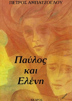 ΠΑΥΛΟΣ ΚΑΙ ΕΛΕΝΗ ΠΕΤΡΟΣ ΑΜΠΑΤΖΟΓΛΟΥ