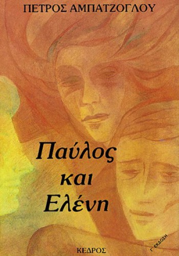 ΠΑΥΛΟΣ ΚΑΙ ΕΛΕΝΗ ΠΕΤΡΟΣ ΑΜΠΑΤΖΟΓΛΟΥ
