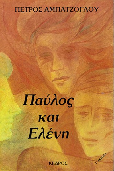 ΠΑΥΛΟΣ ΚΑΙ ΕΛΕΝΗ ΠΕΤΡΟΣ ΑΜΠΑΤΖΟΓΛΟΥ
