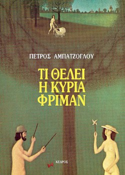 ΤΙ ΘΕΛΕΙ Η ΚΥΡΙΑ ΦΡΙΜΑΝ ΠΕΤΡΟΣ ΑΜΠΑΤΖΟΓΛΟΥ