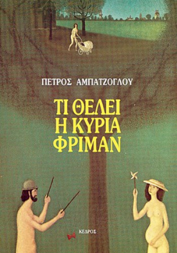 ΤΙ ΘΕΛΕΙ Η ΚΥΡΙΑ ΦΡΙΜΑΝ ΠΕΤΡΟΣ ΑΜΠΑΤΖΟΓΛΟΥ