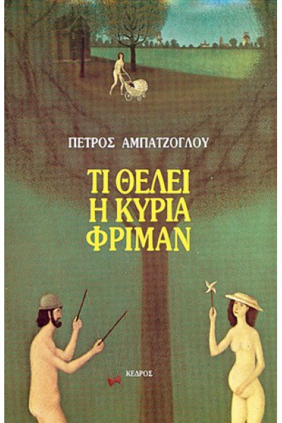 ΤΙ ΘΕΛΕΙ Η ΚΥΡΙΑ ΦΡΙΜΑΝ ΠΕΤΡΟΣ ΑΜΠΑΤΖΟΓΛΟΥ