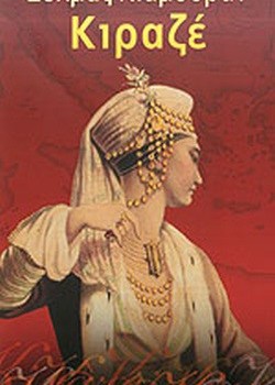 ΚΙΡΑΖΕ ΣΟΛΜΑΖ ΚΙΑΜΟΥΡΑΝ