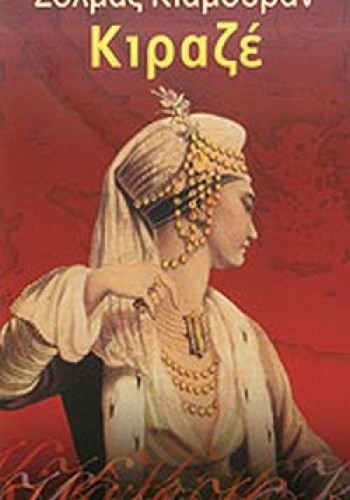 ΚΙΡΑΖΕ ΣΟΛΜΑΖ ΚΙΑΜΟΥΡΑΝ