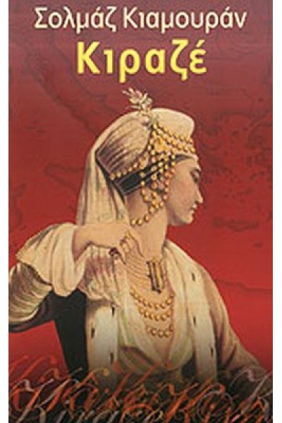 ΚΙΡΑΖΕ ΣΟΛΜΑΖ ΚΙΑΜΟΥΡΑΝ