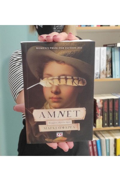 ΑΜΝΕΤ ΜΑΓΚΙ Ο ΦΑΡΕΛ