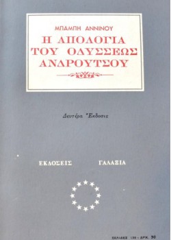 Η ΑΠΟΛΟΓΙΑ ΤΟΥ ΟΔΥΣΣΕΩΣ ΑΝΔΡΟΥΤΣΟΥ ΜΠΑΜΠΗΣ ΑΝΝΙΝΟΣ