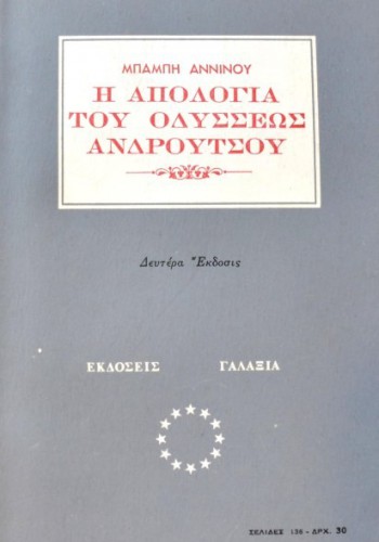 Η ΑΠΟΛΟΓΙΑ ΤΟΥ ΟΔΥΣΣΕΩΣ ΑΝΔΡΟΥΤΣΟΥ ΜΠΑΜΠΗΣ ΑΝΝΙΝΟΣ