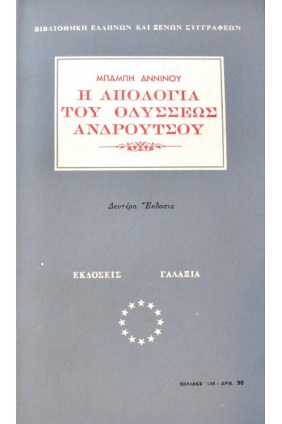 Η ΑΠΟΛΟΓΙΑ ΤΟΥ ΟΔΥΣΣΕΩΣ ΑΝΔΡΟΥΤΣΟΥ ΜΠΑΜΠΗΣ ΑΝΝΙΝΟΣ