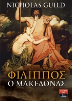 ΦΙΛΙΠΠΟΣ Ο ΜΑΚΕΔΟΝΑΣ ΝΙΚΟΛΑΣ ΓΚΙΛΝΤ