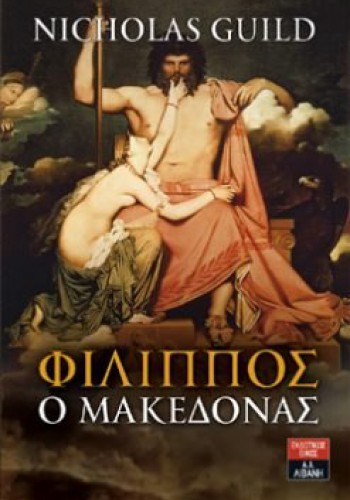 ΦΙΛΙΠΠΟΣ Ο ΜΑΚΕΔΟΝΑΣ ΝΙΚΟΛΑΣ ΓΚΙΛΝΤ