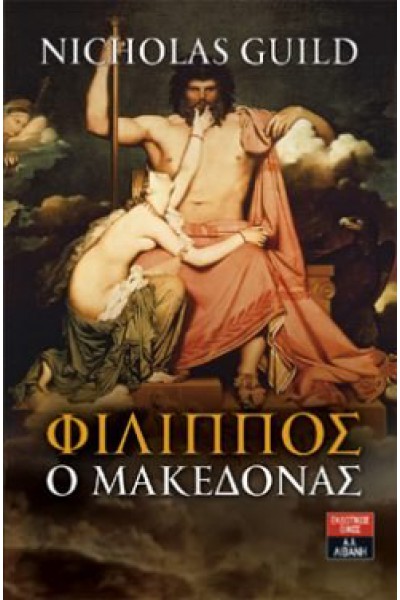 ΦΙΛΙΠΠΟΣ Ο ΜΑΚΕΔΟΝΑΣ ΝΙΚΟΛΑΣ ΓΚΙΛΝΤ