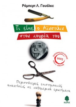 ΤΙ ΕΙΠΕ Ο ΑΊΝΣΤΑΙΝ ΣΤΟΝ ΚΟΥΡΕΑ ΤΟΥ ΡΟΜΠΕΡΤ Λ. ΓΟΥΟΛΚΕ