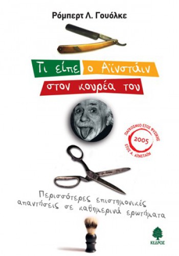 ΤΙ ΕΙΠΕ Ο ΑΊΝΣΤΑΙΝ ΣΤΟΝ ΚΟΥΡΕΑ ΤΟΥ ΡΟΜΠΕΡΤ Λ. ΓΟΥΟΛΚΕ