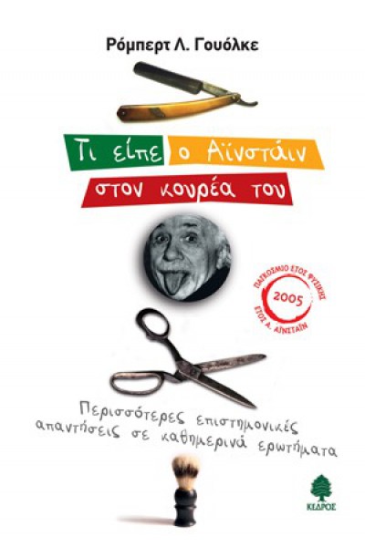 ΤΙ ΕΙΠΕ Ο ΑΊΝΣΤΑΙΝ ΣΤΟΝ ΚΟΥΡΕΑ ΤΟΥ ΡΟΜΠΕΡΤ Λ. ΓΟΥΟΛΚΕ