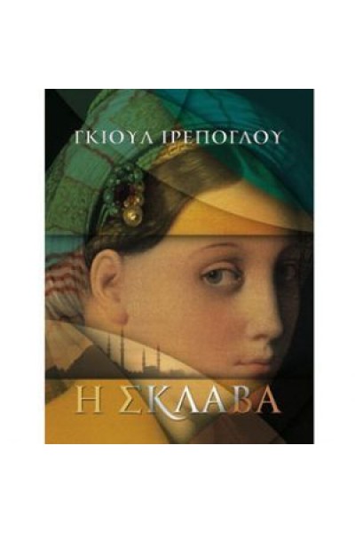 Η ΣΚΛΑΒΑ ΓΚΙΟΥΛ ΙΡΕΠΟΓΛΟΥ