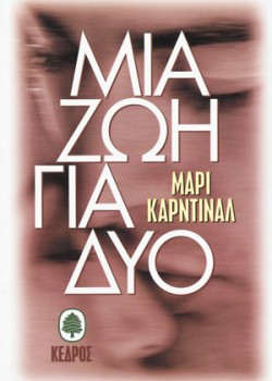 ΜΙΑ ΖΩΗ ΓΙΑ ΔΥΟ ΜΑΡΙ ΚΑΡΝΤΙΝΑΛ