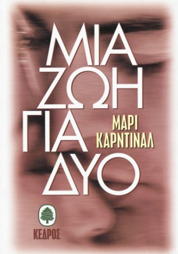 ΜΙΑ ΖΩΗ ΓΙΑ ΔΥΟ ΜΑΡΙ ΚΑΡΝΤΙΝΑΛ