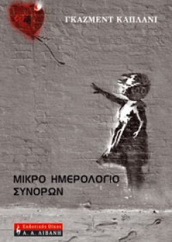 ΜΙΚΡΟ ΗΜΕΡΟΛΟΓΙΟ ΣΥΝΟΡΩΝ ΓΚΑΖΜΕΝΤ ΚΑΠΛΑΝΙ
