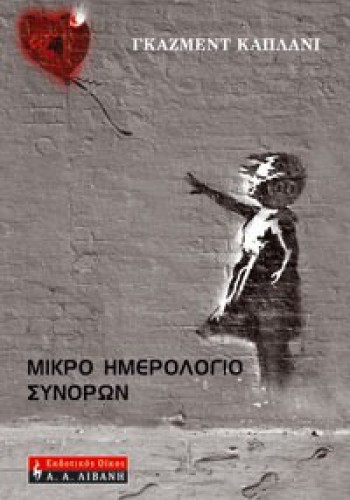 ΜΙΚΡΟ ΗΜΕΡΟΛΟΓΙΟ ΣΥΝΟΡΩΝ ΓΚΑΖΜΕΝΤ ΚΑΠΛΑΝΙ