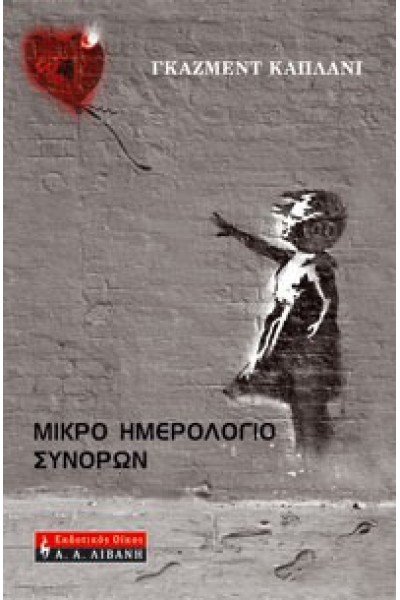 ΜΙΚΡΟ ΗΜΕΡΟΛΟΓΙΟ ΣΥΝΟΡΩΝ ΓΚΑΖΜΕΝΤ ΚΑΠΛΑΝΙ