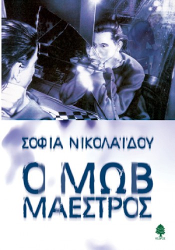 Ο ΜΩΒ ΜΑΕΣΤΡΟΣ ΣΟΦΙΑ ΝΙΚΟΛΑΪΔΟΥ