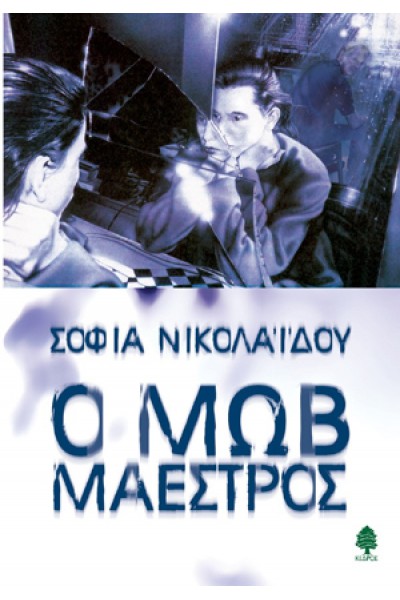 Ο ΜΩΒ ΜΑΕΣΤΡΟΣ ΣΟΦΙΑ ΝΙΚΟΛΑΪΔΟΥ