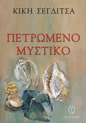 ΠΕΤΡΩΜΕΝΟ ΜΥΣΤΙΚΟ ΚΙΚΗ ΣΕΓΔΙΤΣΑ