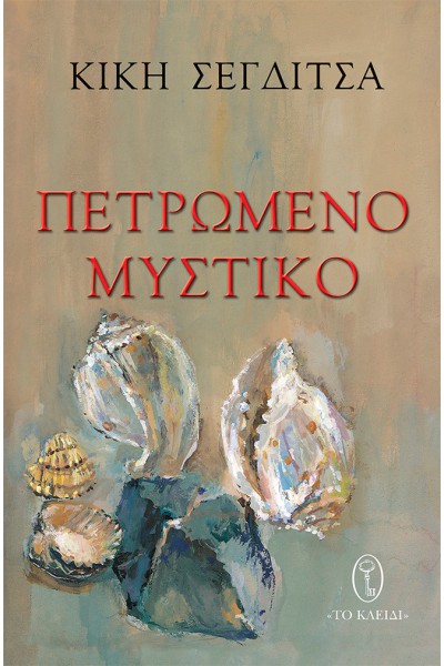 ΠΕΤΡΩΜΕΝΟ ΜΥΣΤΙΚΟ ΚΙΚΗ ΣΕΓΔΙΤΣΑ