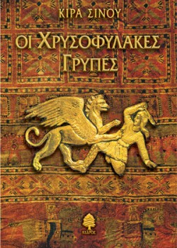 ΟΙ ΧΡΥΣΟΦΥΛΑΚΕΣ ΓΡΥΠΕΣ ΚΙΡΑ ΣΙΝΟΥ