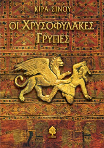 ΟΙ ΧΡΥΣΟΦΥΛΑΚΕΣ ΓΡΥΠΕΣ ΚΙΡΑ ΣΙΝΟΥ