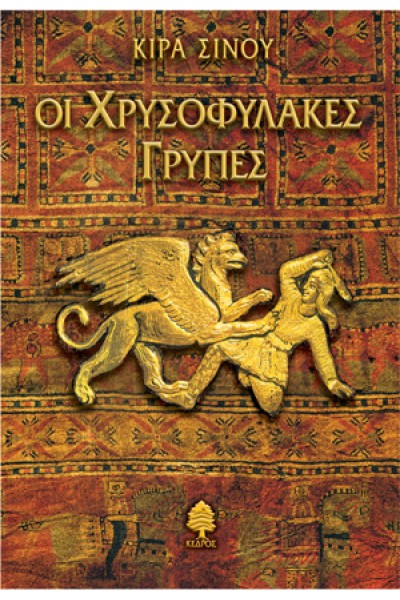 ΟΙ ΧΡΥΣΟΦΥΛΑΚΕΣ ΓΡΥΠΕΣ ΚΙΡΑ ΣΙΝΟΥ