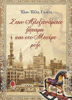 ΣΤΗΝ ΑΛΕΞΑΝΔΡΕΙΑ ΖΑΧΑΡΗ ΚΑΙ ΣΤΟ ΜΙΣΙΡΙ ΡΥΖΙ ΕΛΕΝ-ΕΛΛΗ ΓΚΙΑΛΗ
