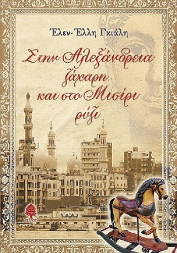 ΣΤΗΝ ΑΛΕΞΑΝΔΡΕΙΑ ΖΑΧΑΡΗ ΚΑΙ ΣΤΟ ΜΙΣΙΡΙ ΡΥΖΙ ΕΛΕΝ-ΕΛΛΗ ΓΚΙΑΛΗ