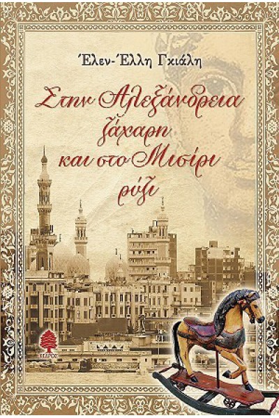 ΣΤΗΝ ΑΛΕΞΑΝΔΡΕΙΑ ΖΑΧΑΡΗ ΚΑΙ ΣΤΟ ΜΙΣΙΡΙ ΡΥΖΙ ΕΛΕΝ-ΕΛΛΗ ΓΚΙΑΛΗ