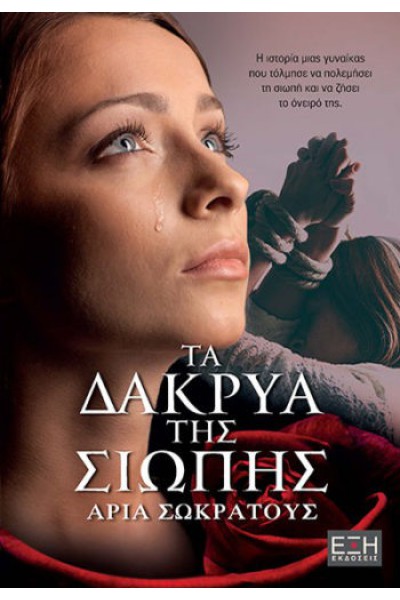 ΤΑ ΔΑΚΡΥΑ ΤΗΣ ΣΙΩΠΗΣ ΑΡΙΑ ΣΩΚΡΑΤΟΥΣ